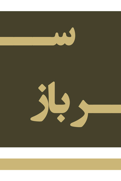 سرباز 