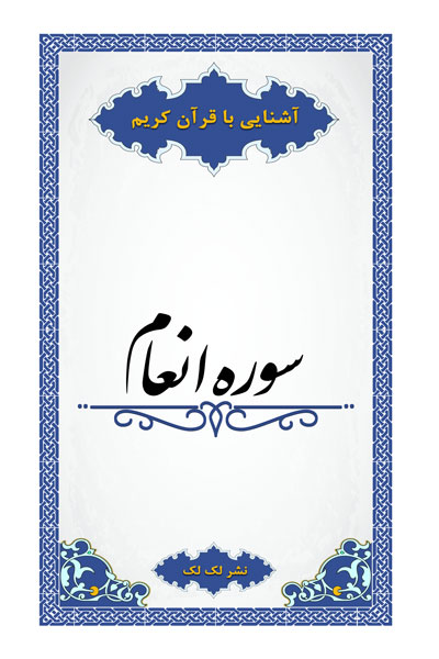 سوره انعام