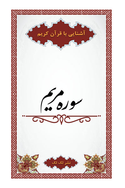 سوره مریم