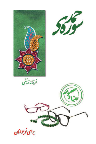 سوره ی حمد