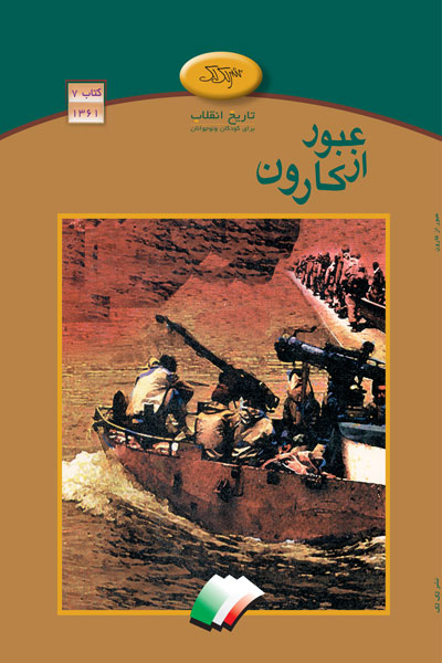 عبور از کارون