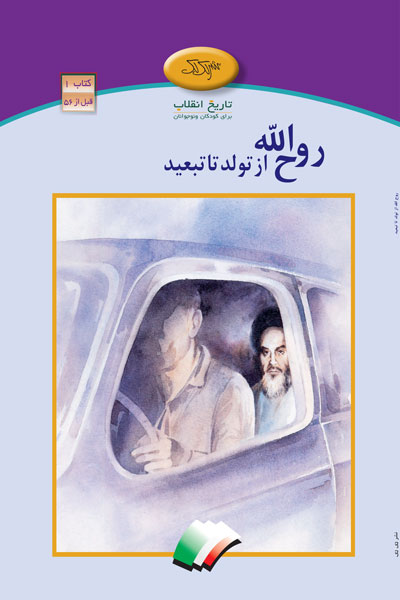 روح الله ، از تولد تا تبعید