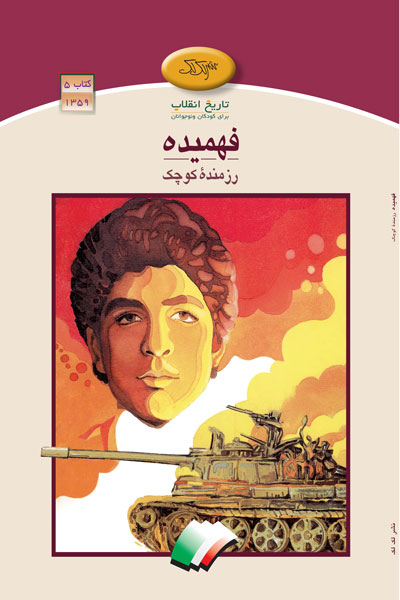 فهمیده ، رزمنده کوچک