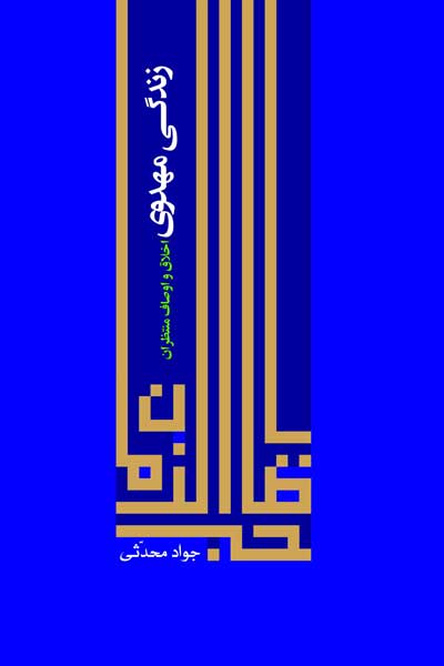 زندگی مهدوی : اخلاق و اوصاف منتظران