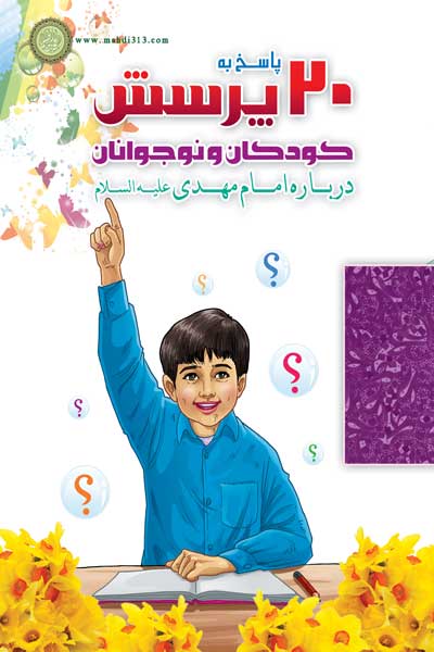 بیست پرسش و پاسخ کودکان و نوجوانان درباره امام مهدی (عج)