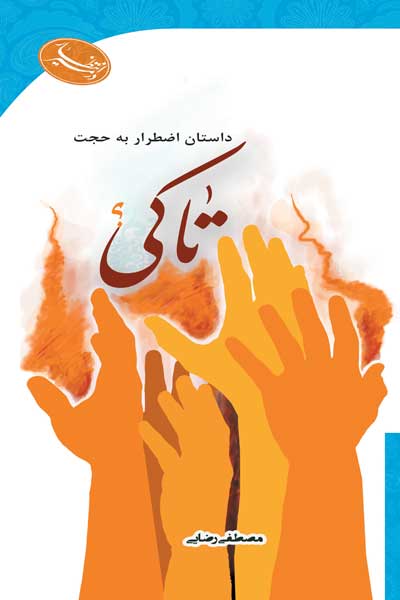 در مسیر انتظار : تا کی...؟ : داستان اضطرار به حجت