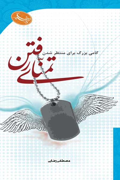 در مسیر انتظار : تمنای رفتن : گامی بزرگ برای منتظر شدن