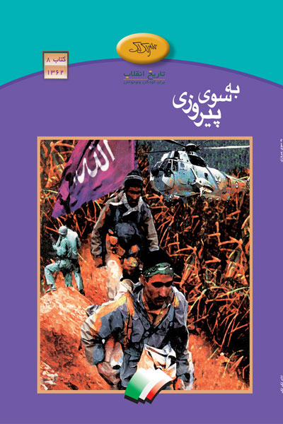 به سوی پیروزی