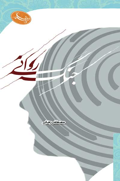 در مسیر انتظار : جنگ روانی