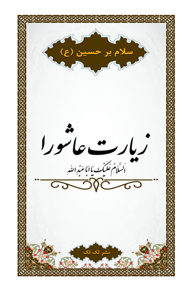 زیارت عاشورا