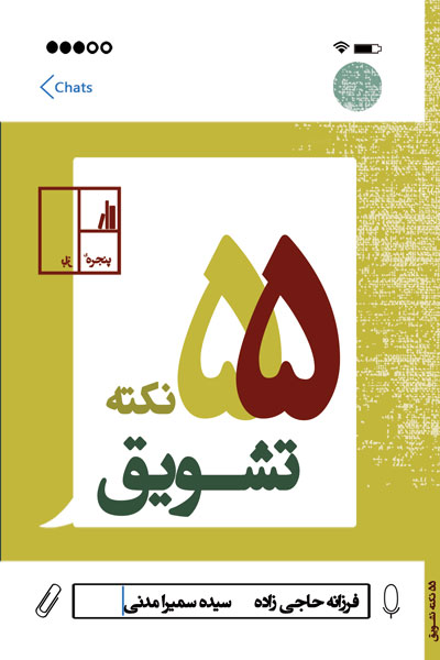 55 نکته تشویق