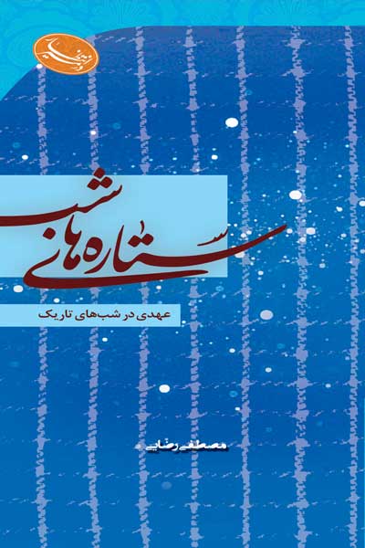 در مسیر انتظار : ستاره های شب : عهدی در شب های تاریک