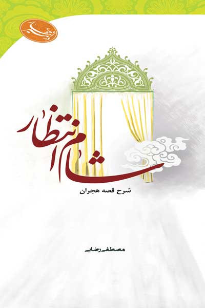 در مسیر انتظار : شام انتظار : شرح قصه هجران