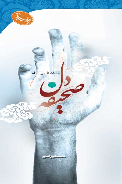 در مسیر انتظار : صحیفه دل : خداشناسی امام