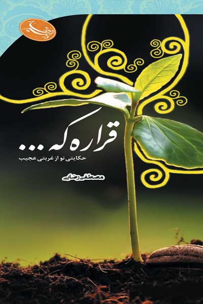 در مسیر انتظار : قراره که... : حکایتی نو از غربتی عجیب