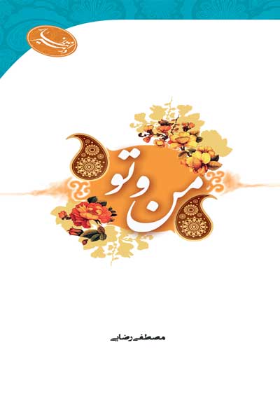 در مسیر انتظار : من و تو