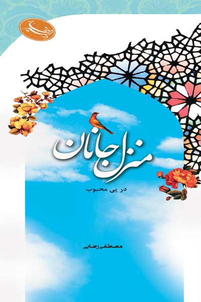 در مسیر انتظار : منزل جانان : در پی محبوب