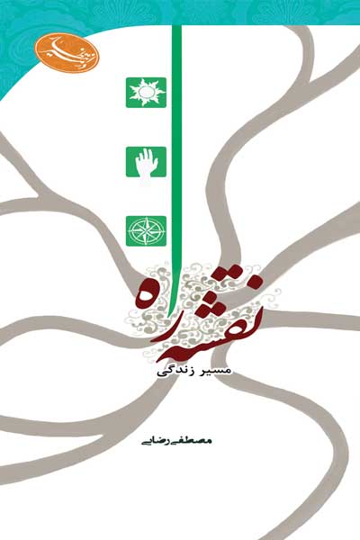 در مسیر انتظار : نقشه راه : مسیر زندگی