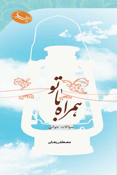 در مسیر انتظار : همراه با تو : سوالات جوانی