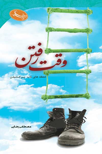 در مسیر انتظار : وقت رفتن : لحظه های ناب پرکشیدن