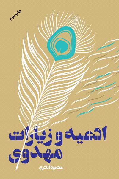 ادعیه و زیارات مهدوی