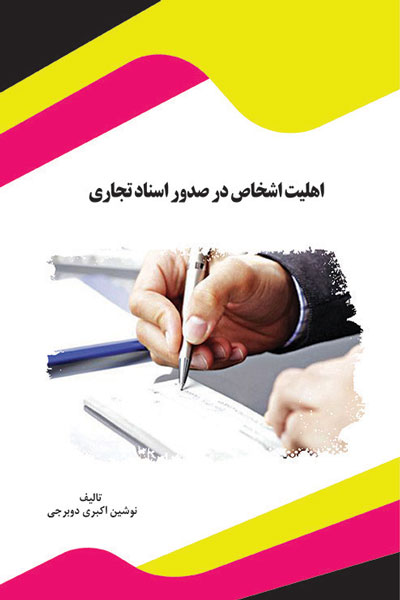 اهلیت اشخاص در صدور تجاری