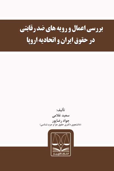 بررسی اعمال و رویه های ضد رقابتی در حقوق ایران و اتحادیه اروپا
