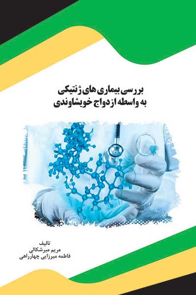 بررسی بیماری های ژنتیکی به واسطه ازدواج خویشاوندی