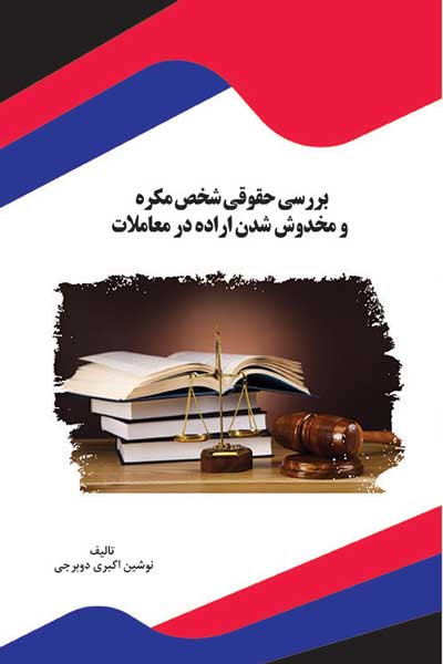 بررسی حقوقی شخص مکره و مخدوش شدن اراده در معاملات