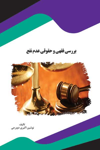 بررسی فقهی و حقوقی عدم نفع