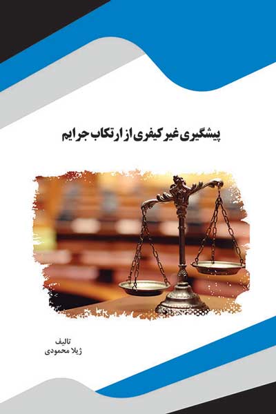 پیشگیری غیر از کیفری از ارتکاب جرایم