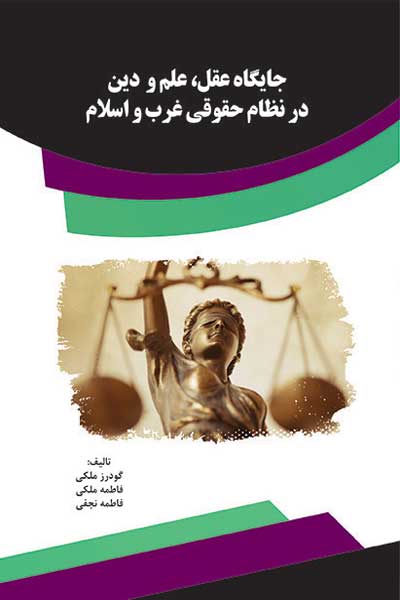 جایگاه عقل ، علم و دین در نظام حقوقی غرب و اسلام