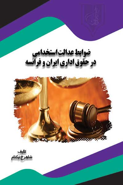 ضوابط عدالت استخدامی در حقوق اداری ایران و فرانسه