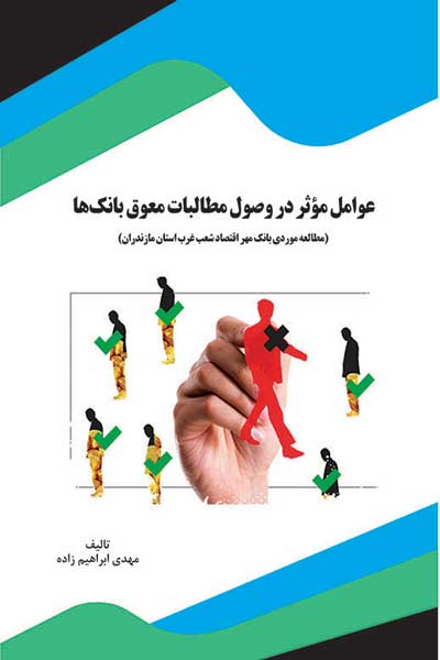 عوامل موثر در وصول مطالبات معوق بانک ها