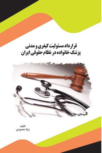 قرارداد مسئولیت کیفری و مدنی پزشک خانواده در نظام حقوقی ایران