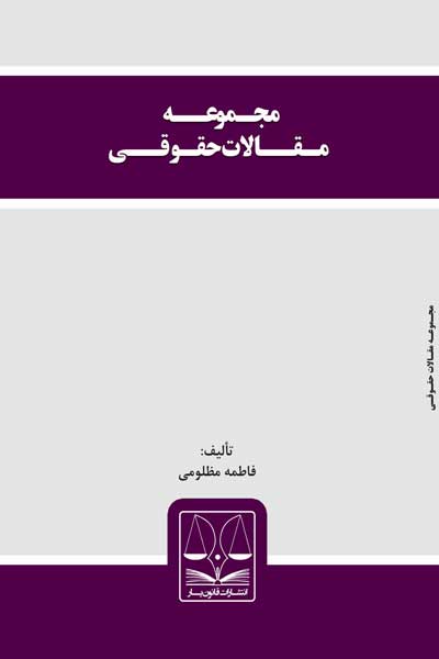 مجموعه مقالات حقوقی