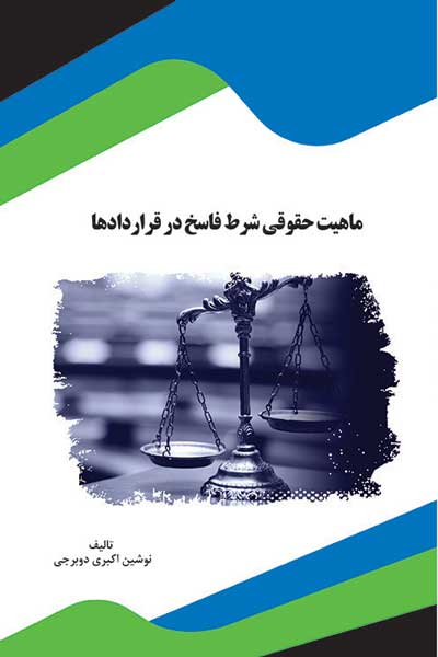 ماهیت حقوقی شرط فاسخ در قراردادها