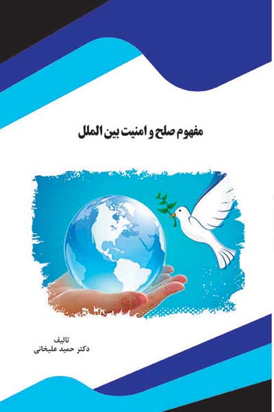 مفهوم صلح و امنیت بین الملل