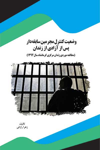 وضعیت کنترل مجرمین سابقه دار پس از آزادی از زندان