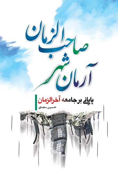 آرمان شهر صاحب الزمان : پایانی بر جامعه آخرالزمان
