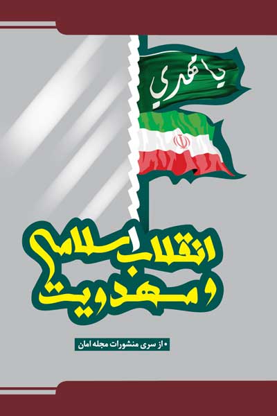 از سری منشورات مجله امان : انقلاب اسلامی و مهدویت