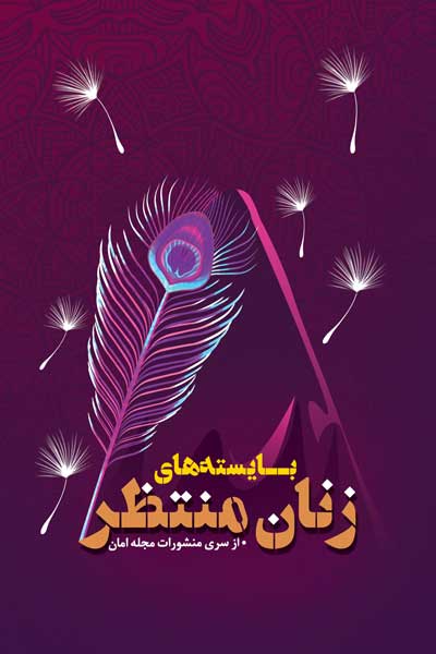  از سری منشورات مجله امان : بایسته های زنان منتظر