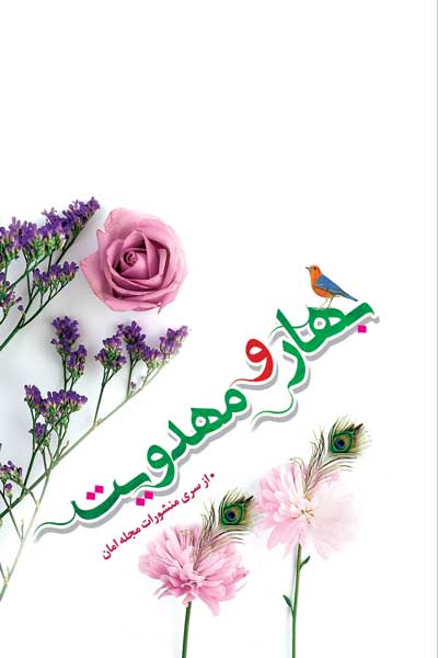  از سری منشورات مجله امان : بهار و مهدویت