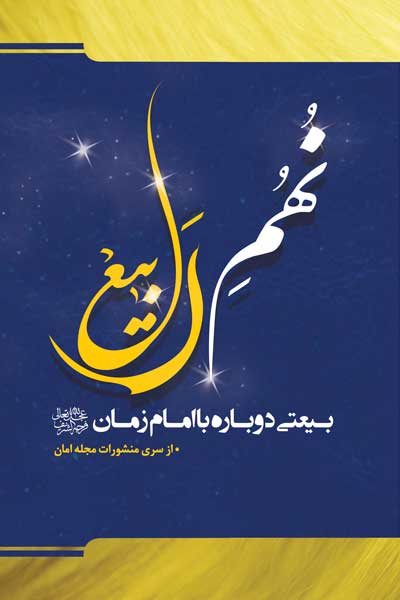  از سری منشورات مجله امان : نهم ربیع بیعتی دوباره با امام زمان (عج)