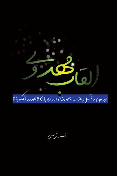 القاب مهدوی : بررسی و تحلیل القاب مهدوی در دیوان (الدررالمکنونه)