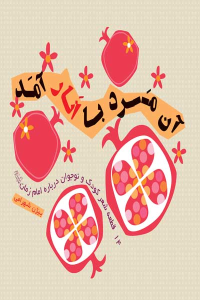 آن مرد با انار آمد : 14 قطعه شعر کودک و نوجوان درباره امام زمان (ع)  