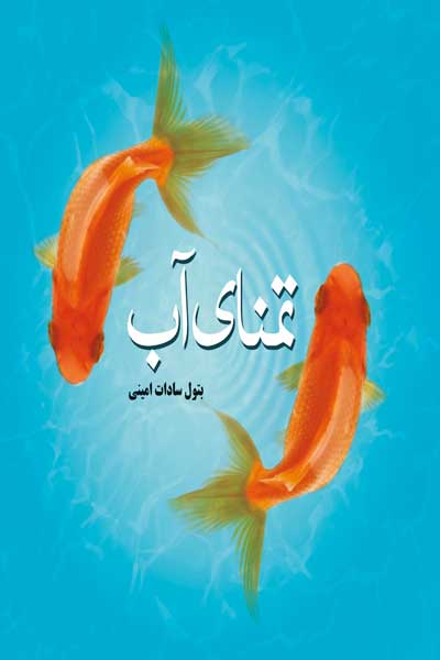 تمنای آب