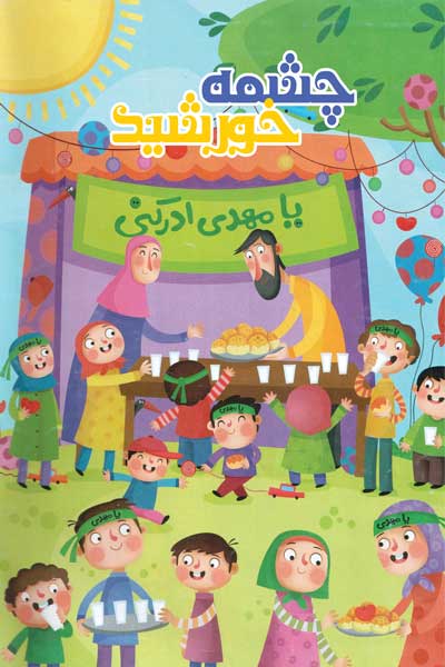 چشمه خورشید