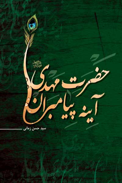 حضرت مهدی (عج)، آینه پیامبران
