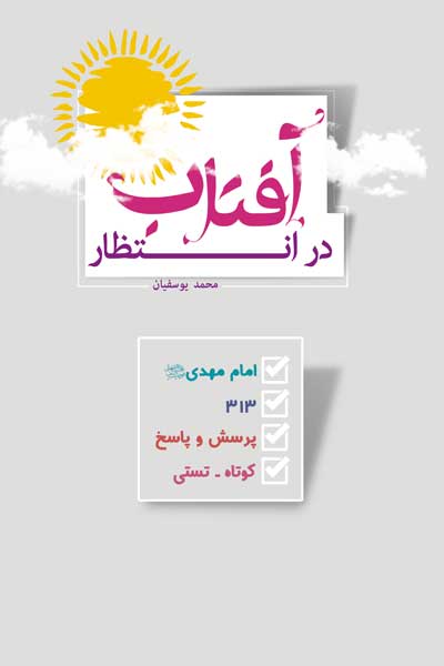 در انتظار آفتاب : 313 پرسش و پاسخ کوتاه درباره امام مهدی (عج)
